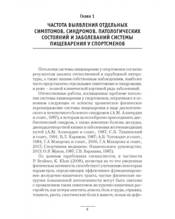 Патология системы пищеварения и имитация ее состояния у спортсменов
