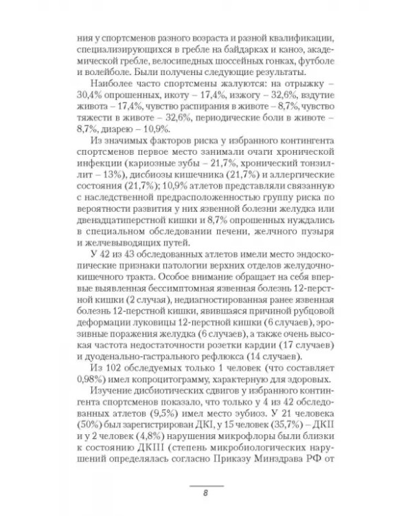Патология системы пищеварения и имитация ее состояния у спортсменов