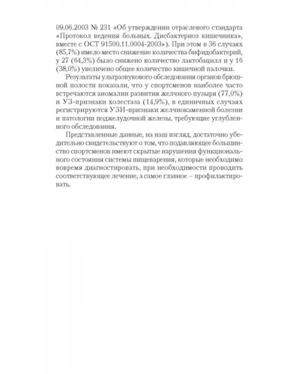 Патология системы пищеварения и имитация ее состояния у спортсменов