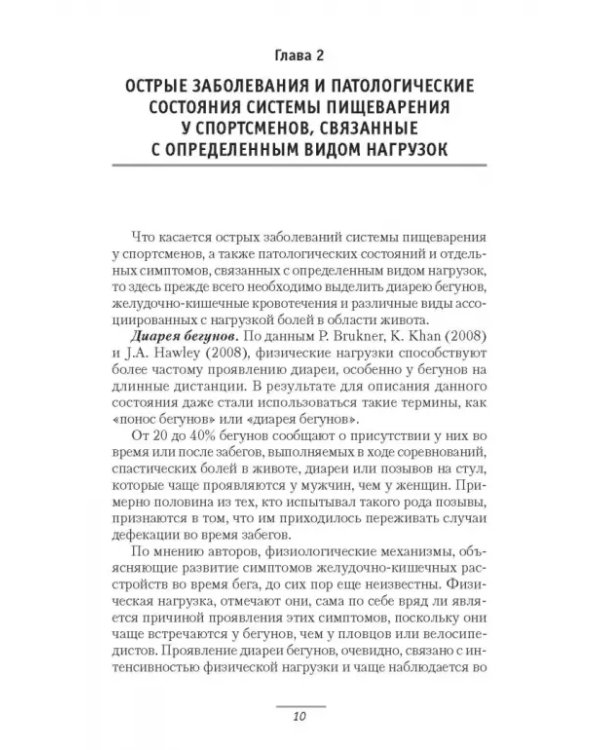 Патология системы пищеварения и имитация ее состояния у спортсменов