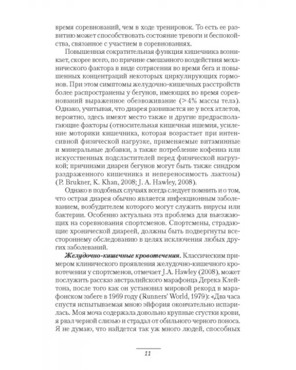 Патология системы пищеварения и имитация ее состояния у спортсменов