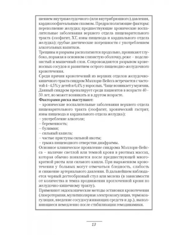 Патология системы пищеварения и имитация ее состояния у спортсменов