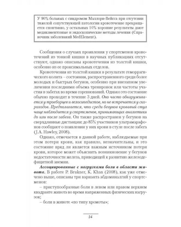 Патология системы пищеварения и имитация ее состояния у спортсменов