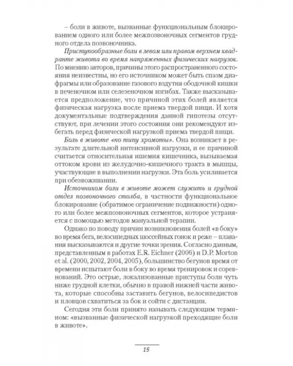 Патология системы пищеварения и имитация ее состояния у спортсменов