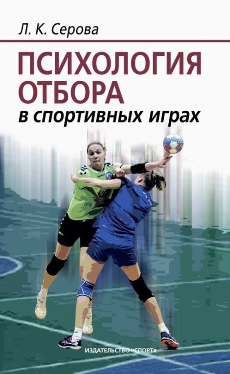 Библиотечка спортивного врача и психолога Психология отбора в спортивных играх