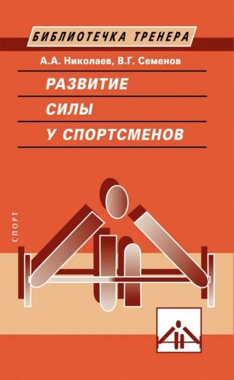 Библиотечка тренера Развитие силы у спортсменов