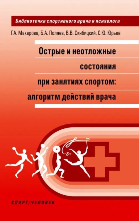 Библиотечка спортивного врача и психолога Острые и неотложные состояния при занятиях спортом