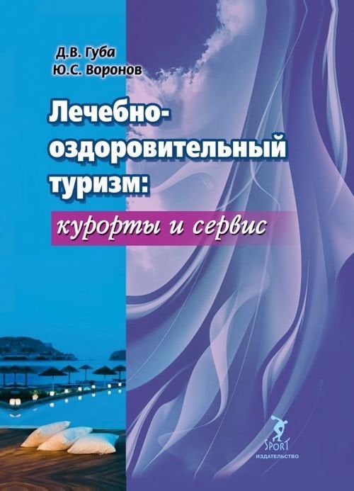 Лечебно-оздоровительный туризм: курорты и сервис. Учебник Лечебно-оздоровительный туризм: курорты и сервис. Учебник
