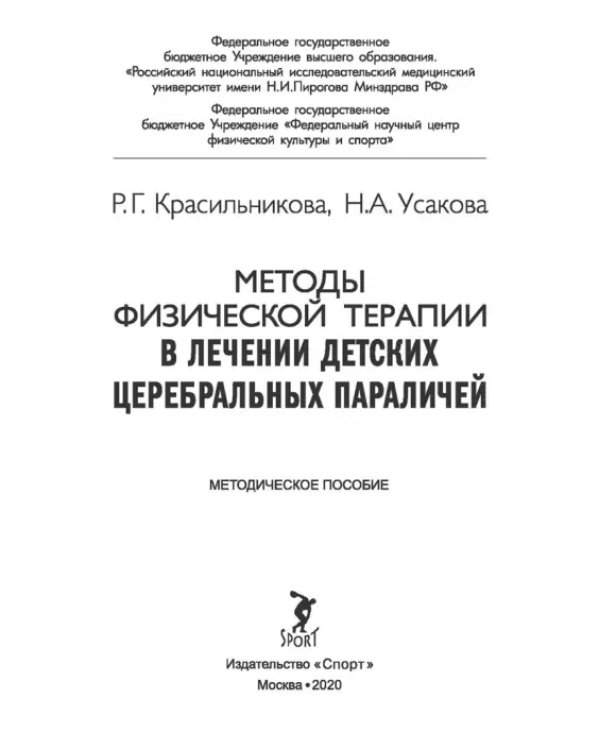 Методы физической терапии в лечении детских церебральных параличей. Методическое пособие