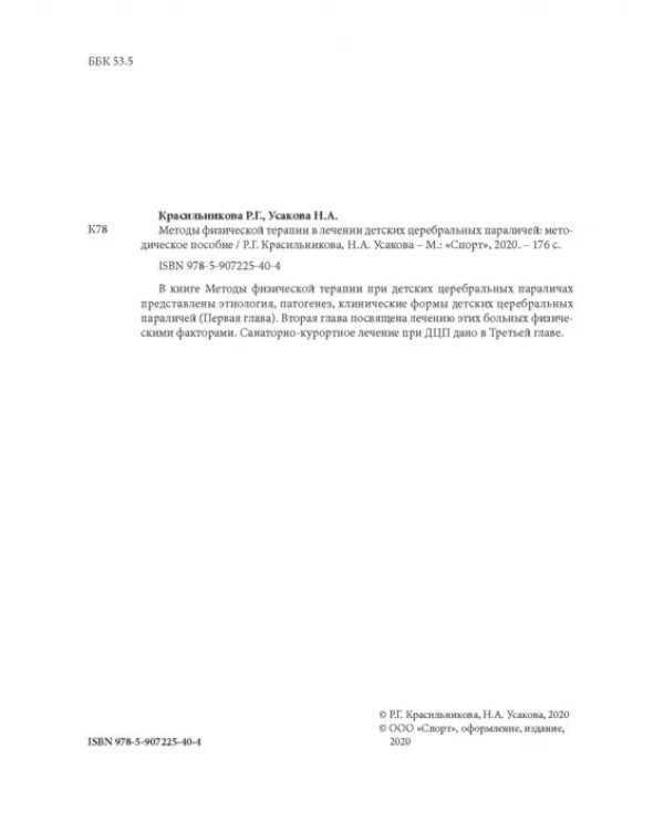 Методы физической терапии в лечении детских церебральных параличей. Методическое пособие