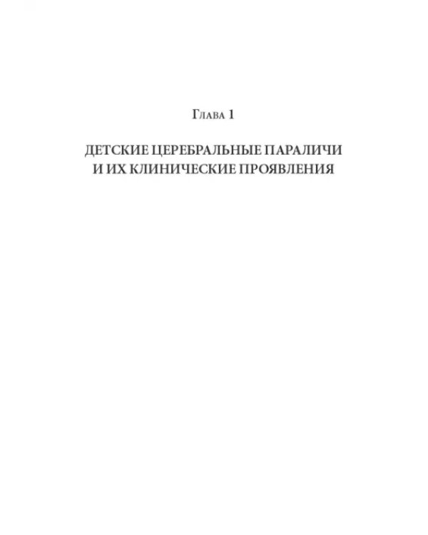 Методы физической терапии в лечении детских церебральных параличей. Методическое пособие