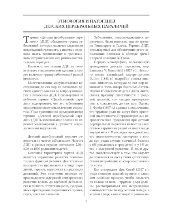 Методы физической терапии в лечении детских церебральных параличей. Методическое пособие