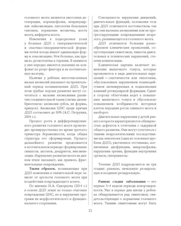 Методы физической терапии в лечении детских церебральных параличей. Методическое пособие