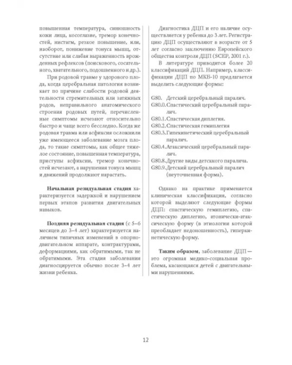 Методы физической терапии в лечении детских церебральных параличей. Методическое пособие