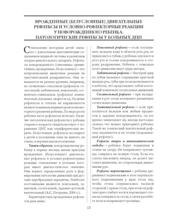 Методы физической терапии в лечении детских церебральных параличей. Методическое пособие