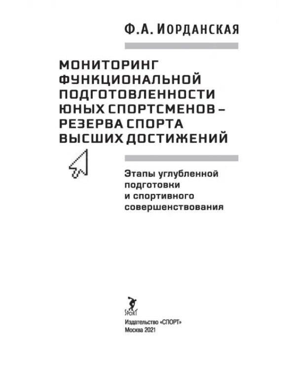 Мониторинг функциональной подготовленности юных спортсменов – резерва спорта высших достижений