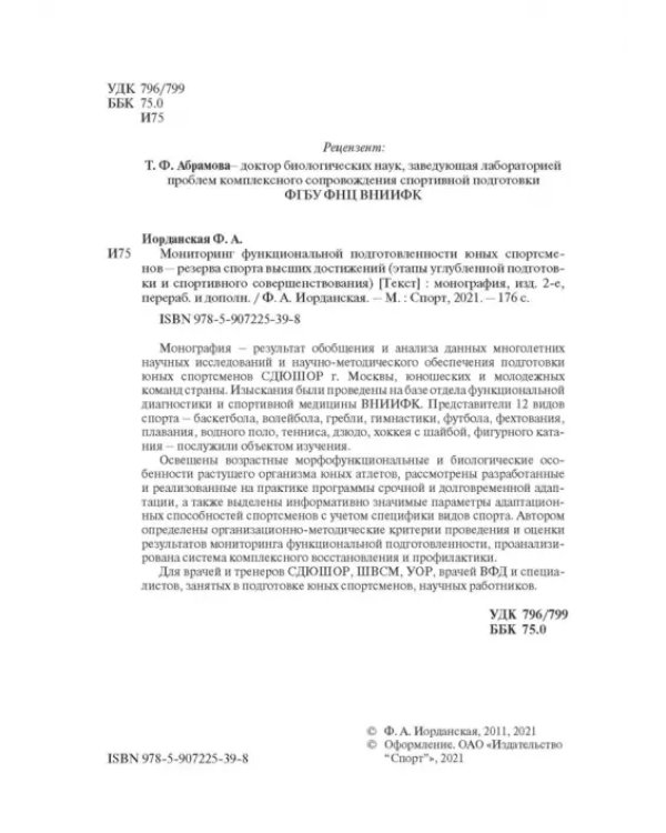 Мониторинг функциональной подготовленности юных спортсменов – резерва спорта высших достижений