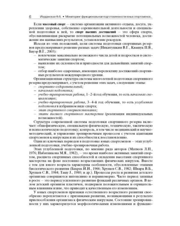 Мониторинг функциональной подготовленности юных спортсменов – резерва спорта высших достижений