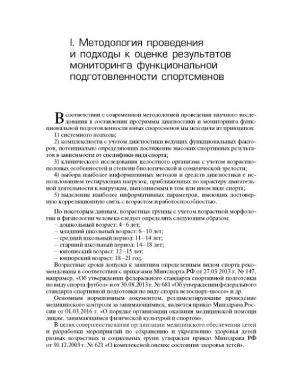 Мониторинг функциональной подготовленности юных спортсменов – резерва спорта высших достижений