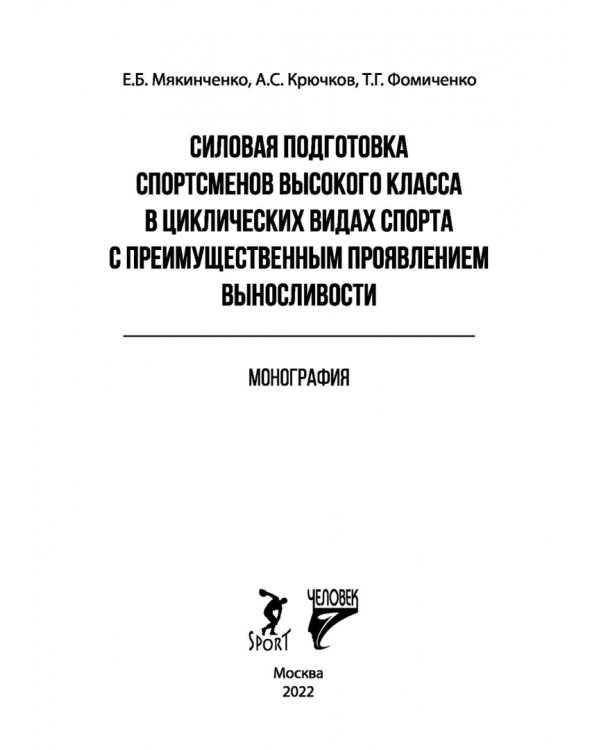 Силовая подготовка спортсменов высокого класса в циклических видах спорта
