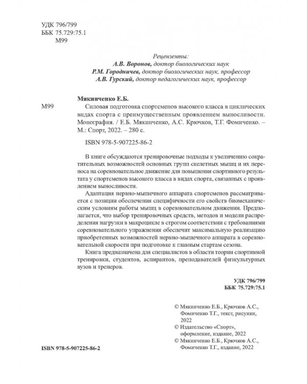 Силовая подготовка спортсменов высокого класса в циклических видах спорта
