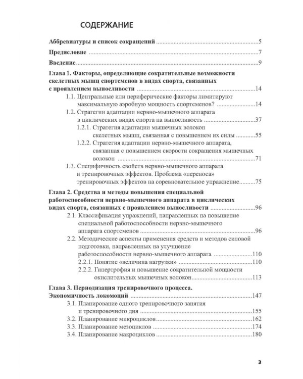 Силовая подготовка спортсменов высокого класса в циклических видах спорта