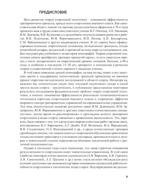 Силовая подготовка спортсменов высокого класса в циклических видах спорта