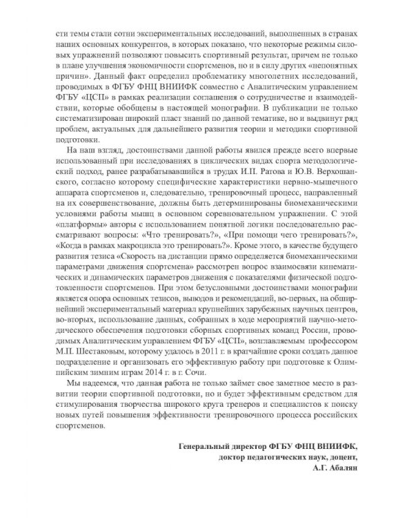 Силовая подготовка спортсменов высокого класса в циклических видах спорта