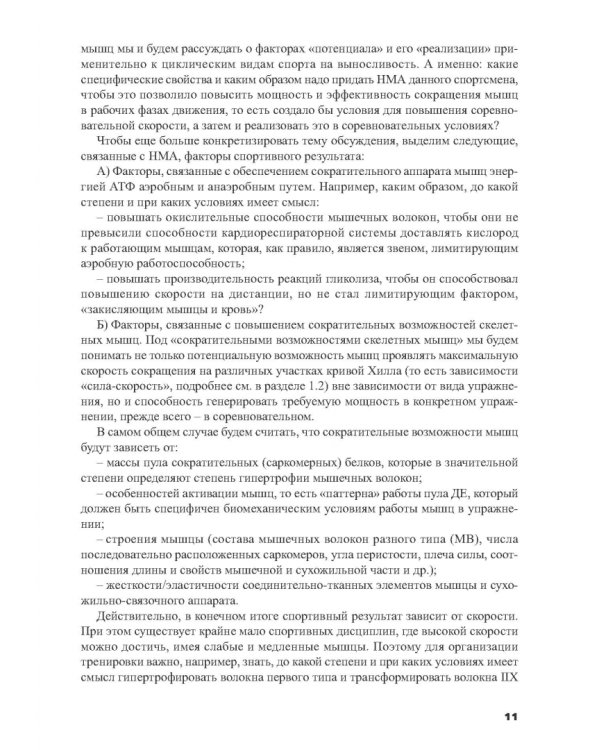 Силовая подготовка спортсменов высокого класса в циклических видах спорта