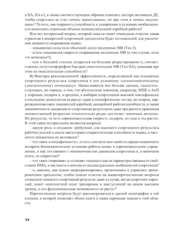 Силовая подготовка спортсменов высокого класса в циклических видах спорта