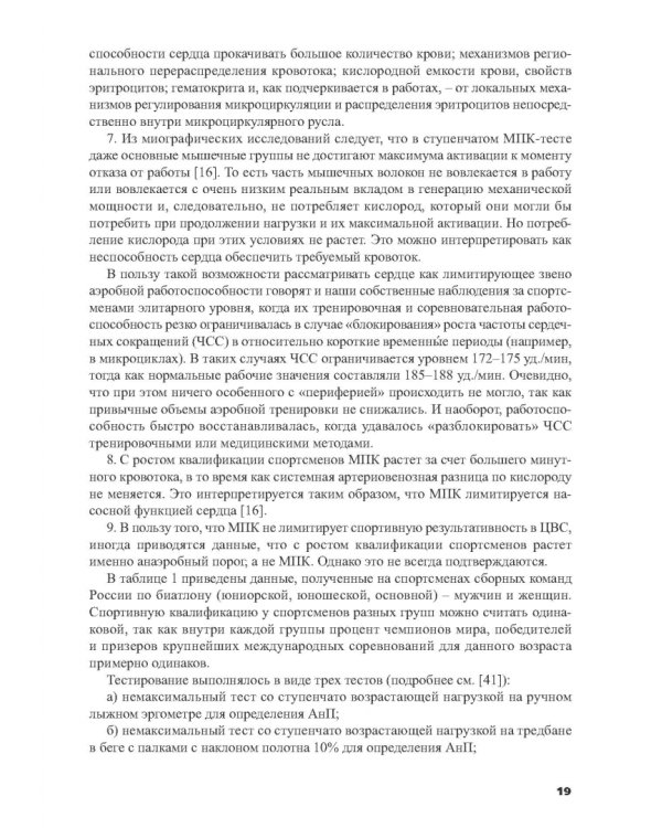 Силовая подготовка спортсменов высокого класса в циклических видах спорта