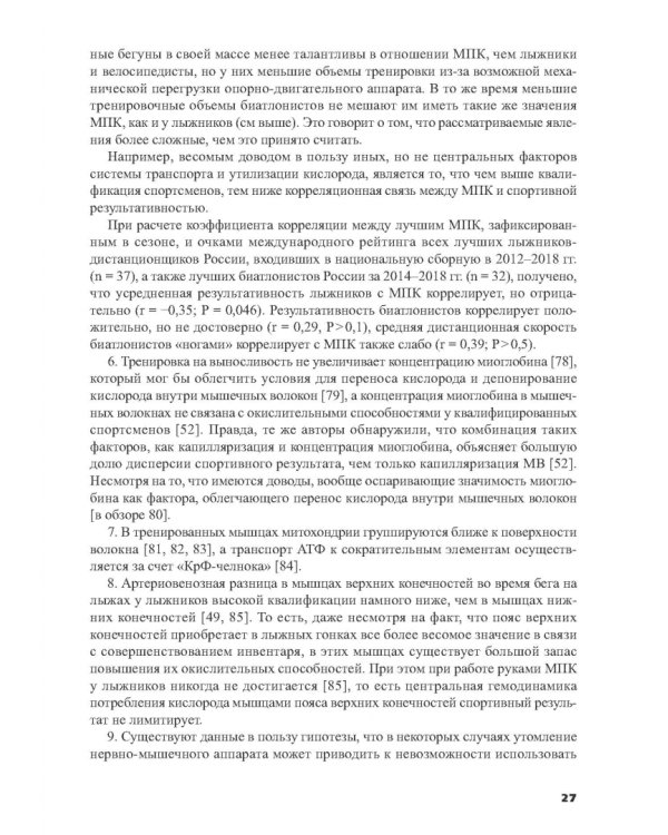 Силовая подготовка спортсменов высокого класса в циклических видах спорта