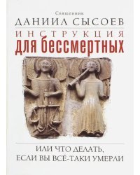 Инструкция для бессмертных. Или что делать, если Вы всё-таки умерли