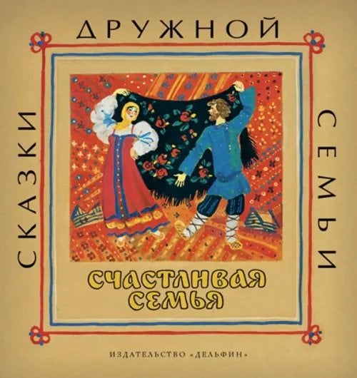 Сказки дружной семьи Счастливая семья