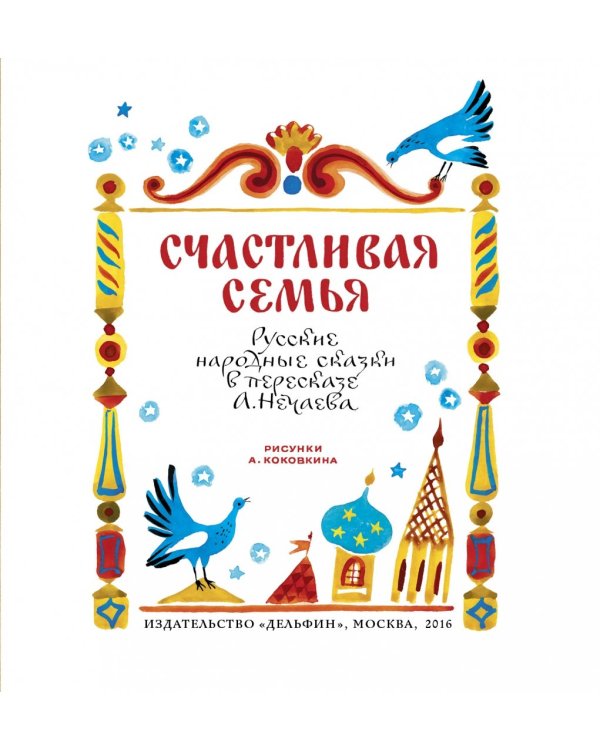 Счастливая семья