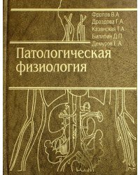 Патологическая физиология. Общая и частная. Учебник