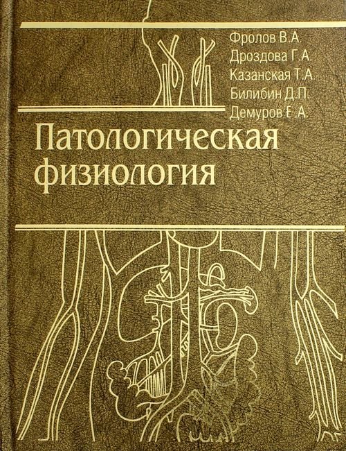 Патологическая физиология. Общая и частная. Учебник Патологическая физиология. Общая и частная. Учебник