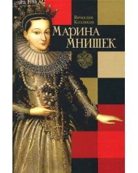 Марина Мнишек