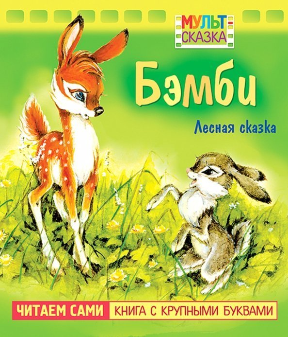 Бэмби. Книжка с крупными буквами