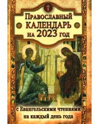 Православный календарь на 2023 год с Евангельскими чтениями на каждый день