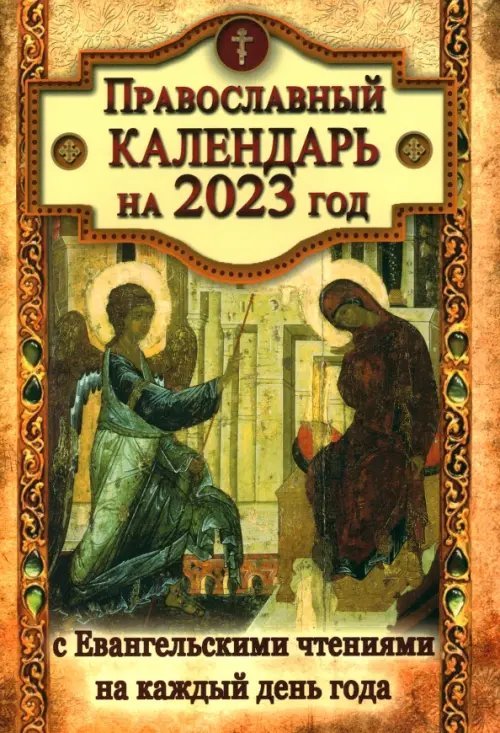 Православный календарь на 2023 год с Евангельскими чтениями на каждый день
