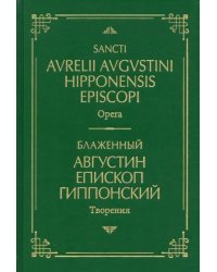 Блаженный Августин Гиппонский. Творения. На латинском и русском языках. Том I