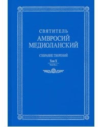 Святитель Амвросий Медиоланский. Собрание творений. На латинском и русском языках. Том X. Часть 1