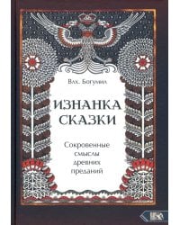 Изнанка сказки. Сокровенные смыслы древних преданий