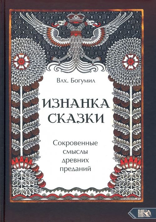 Изнанка сказки. Сокровенные смыслы древних преданий Изнанка сказки. Сокровенные смыслы древних преданий
