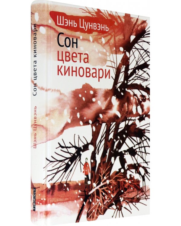 Сон цвета киновари. Необыкновенные истории обыкновенной жизни