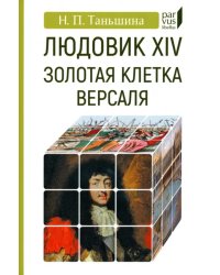 Людовик XIV. Золотая клетка Версаля