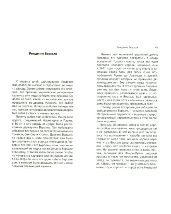 Людовик XIV. Золотая клетка Версаля