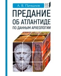 Предание об Атлантиде по данным археологии