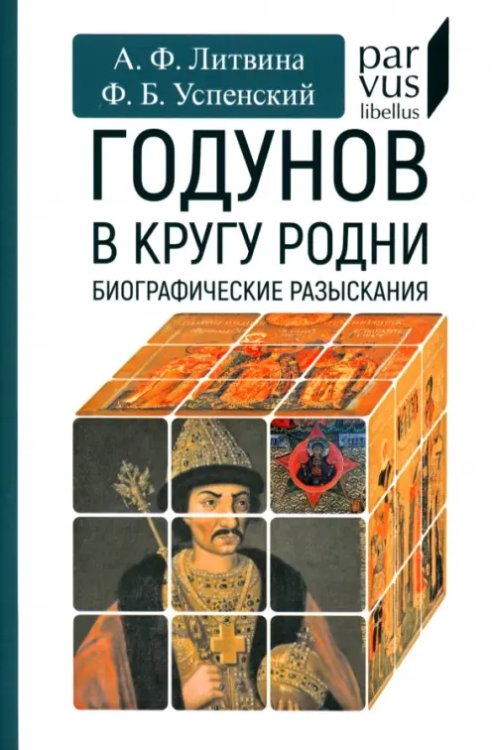 Годунов в кругу родни Годунов в кругу родни
